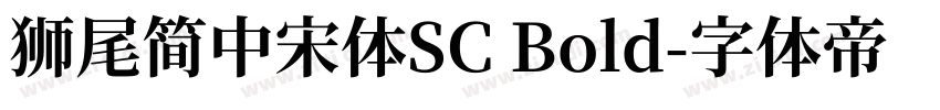 獅尾簡中宋體SC Bold字体转换